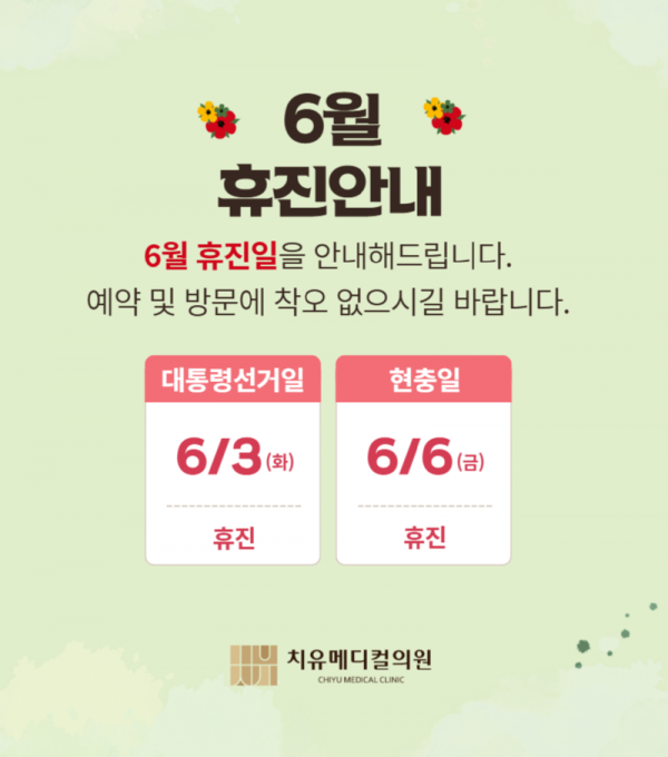6월휴진.png